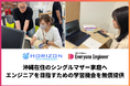 沖縄在住のシングルマザー家庭へ、エンジニアを目指すための学習機会を無償提供