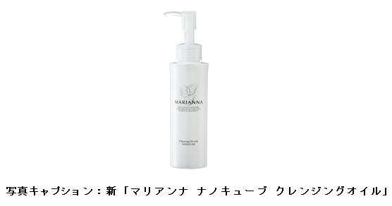 聖マリアンナ医科大学発ベンチャー株式会社ナノエッグ、「マリアンナ ナノキューブ クレンジングオイル」をリニューアル天然成分増強、肌により優しくなって新登場  | 株式会社ナノエッグのプレスリリース