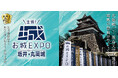 丸岡藩誕生400年記念『出張!お城EXPO in 坂井・丸岡城2024』10月12日(土)、13日(日)北陸唯一の現存天守・丸岡城のお膝元でいよいよ開催!