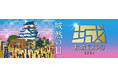 全国からお城とお城ファンが大集結する城熱(じょうねつ)の2日間!いよいよ今週末12月21・22日開催『お城EXPO 2024』~過去最大数の出展者数で各地のお城の魅力を発信!~