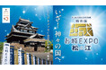 『特別版 お城EXPO in 松江 2025』(6月28日・29日開催)2025年5月1日(木)より講演チケット発売開始!
