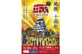 祝10年!日本最大級のお城ファンの祭典『お城EXPO 2025』12月20日・21日にパシフィコ横浜で開催!