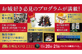 小学生以下入城無料のお城イベント「お城EXPO 2025」に、日本全国の武将隊やご当地キャラが大集合！