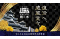 いよいよ10月3日・4日開催！『特別版 お城EXPO in 熊本 2026　ー令和8年熊本地震復興支援事業ー』