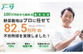100万円台からの「投資家」向け農業事業 ノーサ の一般募集開始をお知らせします。