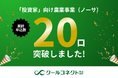 クールコネクト株式会社、「投資家」向け農業事業(ノーサ)の累計申込み数20口を突破のお知らせ