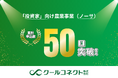 「投資家」向け農業事業(ノーサ)の申込み数が、開始後3ヶ月で50口を突破したことをお知らせします