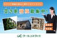 キクラゲ栽培施設のため、群馬県・埼玉県の空き家の積極募集を開始のお知らせ