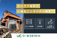 「投資家」向け農業事業(ノーサ)、「キクラゲ栽培施設の一棟丸ごとオーナー」を募集開始します