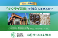 農業フランチャイズ「アグリタウン」、「キクラゲ栽培で独立プラン」の募集開始のお知らせ