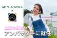 【クールコネクト株式会社】人気インフルエンサー「農家の孫まっち」さんが公式アンバサダーに就任したことをお知らせします!