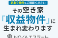 空き家を“地域産業の拠点”に再生 社会課題を解決しながら収益を生む新モデル「NOSAエステート」本格始動
