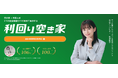 「空き家×外国人材」2つの社会課題を“1つの投資”で解決する 収益物件情報サービス『利回り空き家』のLP公開
