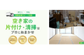 空き家の片付け・掃除をワンストップで支援 空き家のプロ・クールコネクト、『空き家お掃除隊』開始