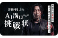 【16日で1,600人が体験】会話に没入するAI面接「AI溝口」を導入