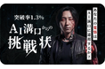 溝口勇児との対話が、音声からアバターへ。—「AI溝口面接」、進化。