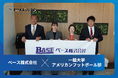 「ベース株式会社様」は「一橋大学アメリカンフットボール部」とスポンサー契約を締結しました!