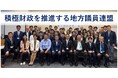 超党派「積極財政を推進する地方議員連盟」、自由民主党総裁選挙と立憲民主党代表選挙において各候補者に公開質問
