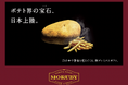 欧州プレミアム品種使用の冷凍ポテトブランド「MORUBY」、日本での販売を開始