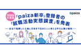 paiza、ITエンジニア志望学生の「就職活動実態調査(26卒版)」を発表。新卒で就職した企業に定年まで勤めたいと考える学生は減少傾向