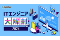 ITエンジニアの6割以上が生成AIを活用していない?!paiza、累計会員数「81.3(パイザ)万人」突破を機に「ITエンジニア大解剖2024」を発表