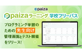 「paizaラーニング 学校フリーパス」、プログラミング学習のための先生向け管理画面とテスト機能をリリース!