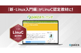 paizaラーニング『新・Linux入門編(LinuC対策版)』がLPI-Japan認定教材に!ITエンジニアのスキルアップを強力にサポート