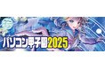 paiza、「パソコン甲子園2025」に協賛決定!