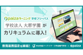 学校法人大原学園にpaizaラーニング 学校フリーパス導入