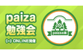 2025年5月の参加者累計300名越え!paizaユーザーのコミュニティ「paizaの森」にてプログラミング・キャリア勉強会開催中!