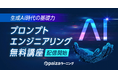 paizaラーニング、生成AI時代を生き抜く必須スキル「プロンプトエンジニアリングの基礎 ChatGPT編」講座を無料配信!