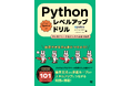 【基礎から実践まで】89万人が利用するpaiza、『Pythonレベルアップドリル 初心者から一歩進むための厳選問題集』8月5日発売。