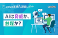 『AIに仕事は奪われない』―ITエンジニアの7割以上がプログラミングの重要性を再認識。生成AIは“脅威”でなく“触媒”だった。paiza生成AI調査レポート