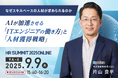AI時代のITエンジニアの働き方と人材戦略を解説!paiza代表 片山良平がHRサミット2025 ONLINEに登壇