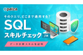 データ分析を武器にしたい、すべてのビジネスパーソンへ。paiza、データ活用必須スキルを測る「SQLスキルチェック(β版)」を提供開始
