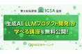 東大松尾研発IGSA監修！「生成AI組込みアプリの企画・開発 基礎編」をpaizaラーニングで無料公開