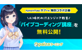 AI時代のITエンジニア教育！PythonVTuberサプー氏×paizaコラボ「バイブコーディング」講座を無料公開