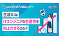 生成AIは本当に生産性を向上させる？ ITエンジニア50.7%が実感するコーディング時間削減の実態【paiza生成AI調査レポート】