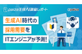 ITエンジニアの未来予測：生成AI普及後も採用人数は「変わらない」が46.6%、「増える」が30.7%【paiza生成AI調査レポート】
