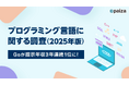 「Go」が提示年収3年連続1位に。paiza、「プログラミング言語に関する調査（2025年版）」の結果を発表