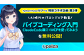 Python VTuberサプー氏×paizaコラボ第3弾「バイブコーディング入門 Claude Code編2：MCPをつかってみよう」を公開！
