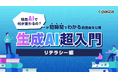 paiza、文理問わず「結局AIで何が変わるの？」が短時間でわかる新講座「生成AI超入門 リテラシー編」を公開