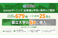 国立大学の導入率5割超え。paizaラーニング 学校フリーパス2025年度の実績を公開