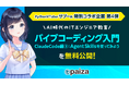 最新のAIコーディングツールを活用した「バイブコーディング入門 Claude Code編3：Agent Skillsをつかってみよう」を無料公開！