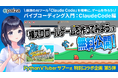 話題のAIツール「Claude Code」を相棒に、ゲームを作ろう！「バイブコーディング入門 Claude Code編 横スクロールゲームを作ってみよう」を無料公開