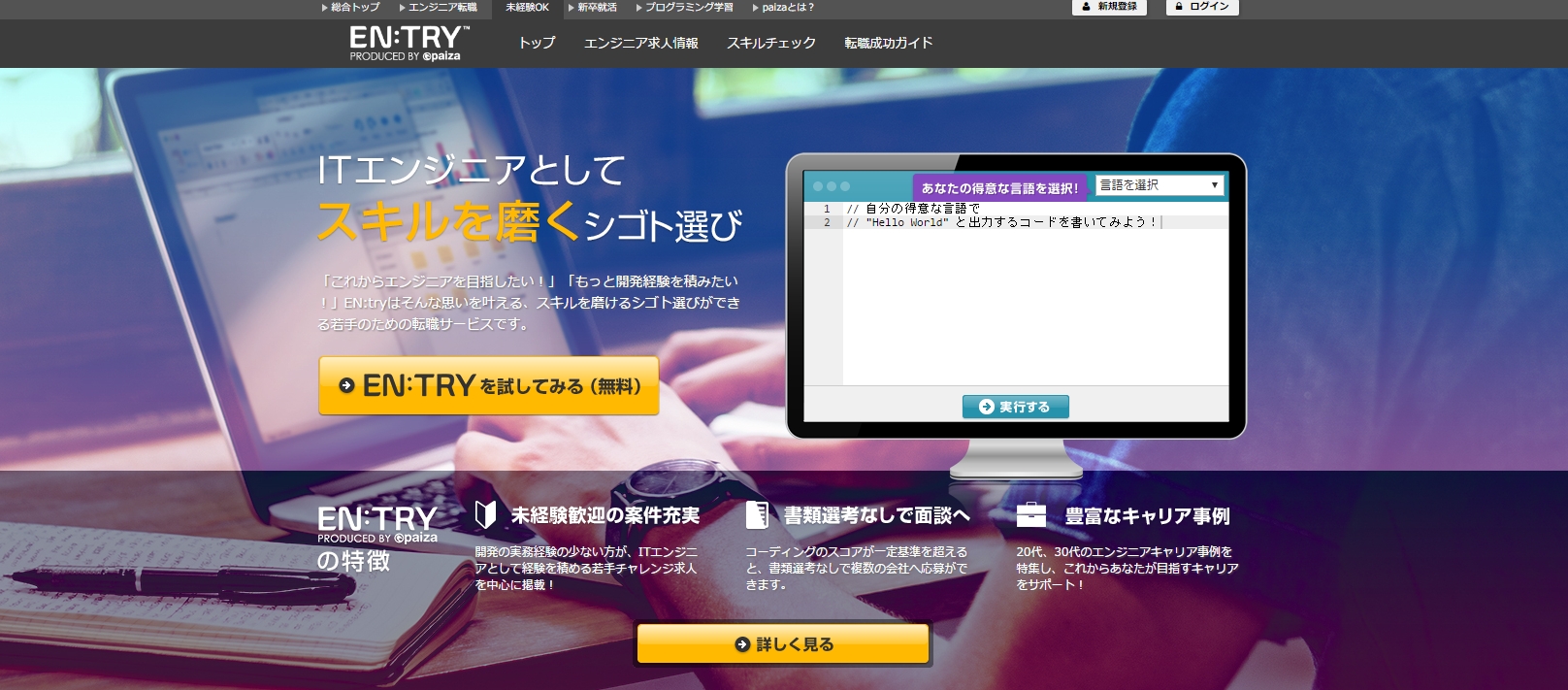 未経験からのエンジニア転職をサポート 新サービス En Try エントリー を開始 Paizaのプレスリリース