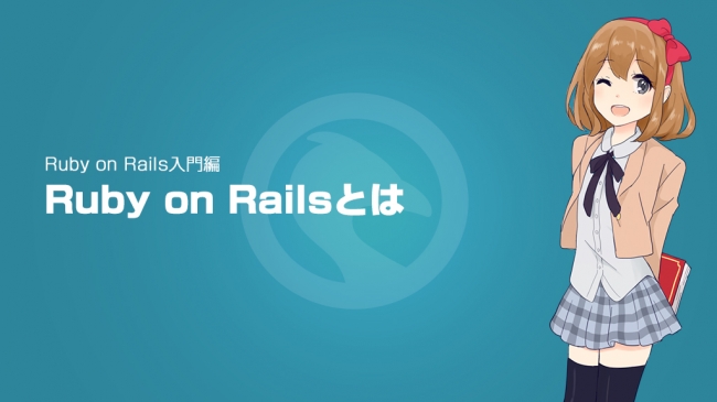 Ruby On Rails の新講座を公開 さらに有料講座が期間限定で無料に Paizaのプレスリリース