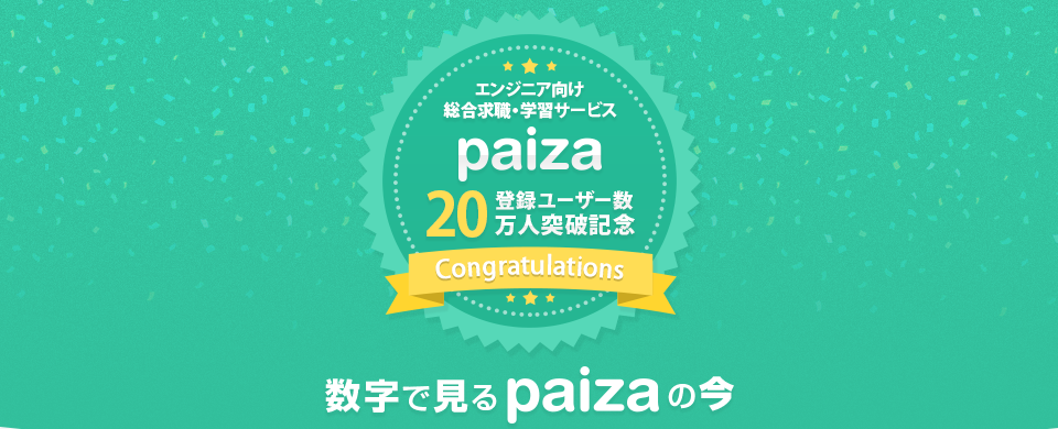 Itエンジニア向け転職 就職 学習サイトの Paiza ユーザー数が万人突破 Paizaのプレスリリース