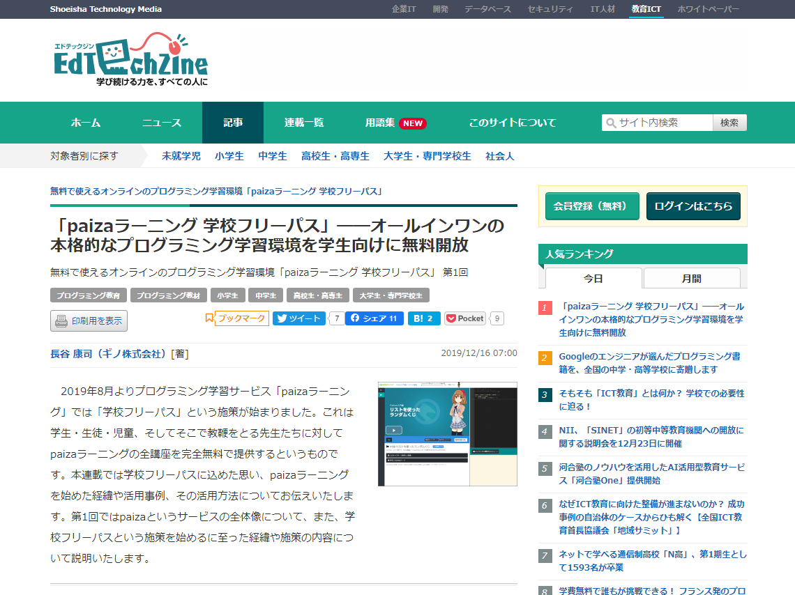 連載開始のお知らせ ギノ株式会社の代表 片山良平 Paiza学習事業部 長谷康司が Edtechzineにて新連載を開始 Paizaのプレスリリース