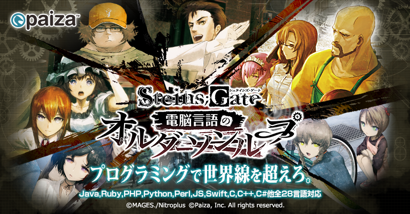 Paiza 大人気ゲーム Steins Gate シュタインズ ゲート とコラボしたitエンジニア向けプログラミングゲーム 電脳言語のオルダーソンループ を本日より無料公開 Paizaのプレスリリース